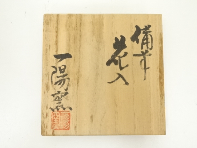  備前焼　一陽窯造　花入（共箱）